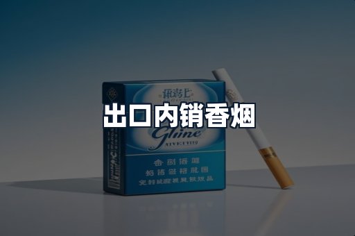 出口内销香烟